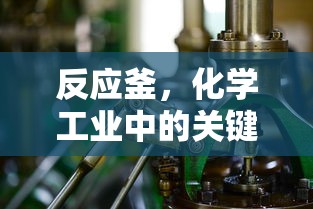 反应釜，化学工业中的核心设备  第1张