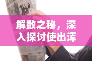 解数之秘，深入探讨使出浑身解数中的解的含义  第1张