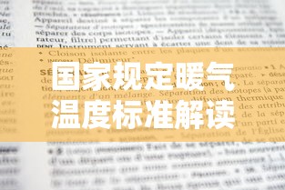 国家规定暖气温度标准解读  第1张