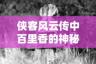 侠客风云传中探寻百里香的神秘踪迹  第1张
