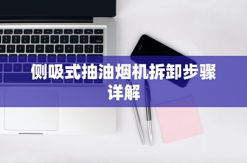 侧吸式抽油烟机拆卸步骤详解  第1张