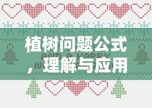 植树问题公式，理解与应用解析  第1张
