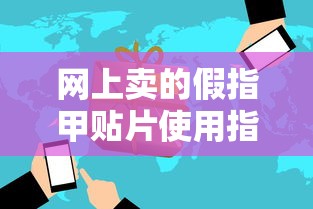 网上假指甲贴片使用指南  第1张