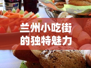 兰州小吃街，独特魅力与美食之旅的交汇点  第1张