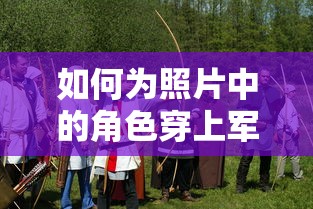 创意摄影，为照片中的角色穿上军装的探索  第1张