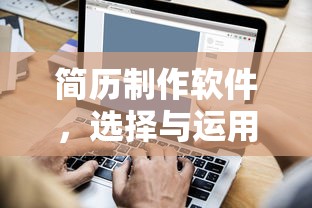 简历制作软件，选择与运用指南  第1张