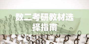 数二考研教材选择指南  第1张