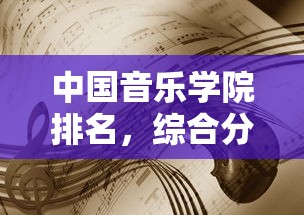 中国音乐学院排名综合分析与解读  第1张