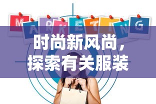 时尚新风尚，探索服装搭配的潮流软件  第1张