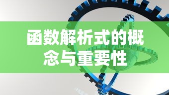 函数解析式的概念与重要性解析  第1张