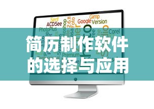 简历制作软件的选择与应用  第1张