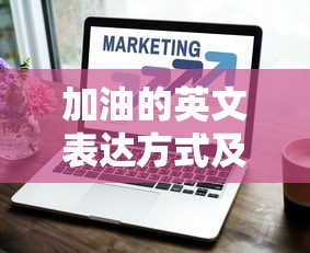 加油的英文表达方式及其重要性  第1张