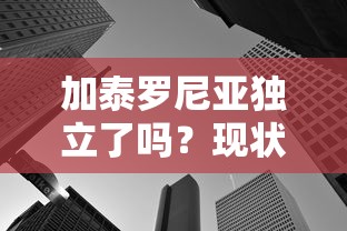 加泰罗尼亚独立现状与未来展望  第1张