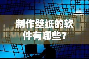 制作壁纸的软件推荐。  第1张