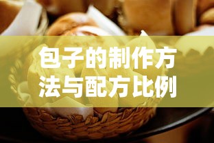 包子的制作方法与配方比例详解  第1张