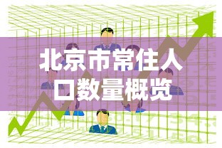 北京市常住人口数量概览  第1张