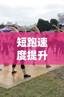 短跑速度提升的秘诀，科学训练与技巧运用  第1张