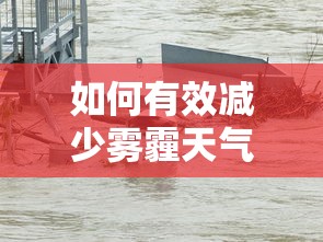有效减少雾霾天气的策略与措施  第1张