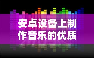 安卓设备上制作音乐的优质软件推荐  第1张