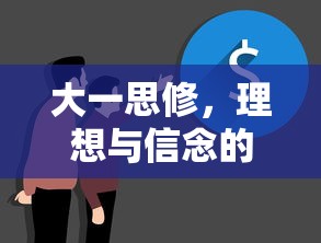 大一思修，理想与信念的紧密关系简述  第1张