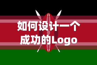 如何设计一个成功的Logo，关键要素与步骤指南  第1张
