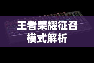 王者荣耀征召模式深度解析  第1张