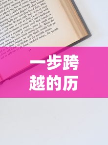 一步跨越的历程，一与台阶的故事  第1张