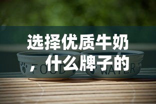 优质牛奶品牌推荐，如何选择好的牛奶？  第1张