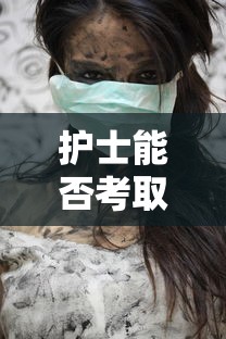 护士能否考取医生资格，探讨与解析  第1张