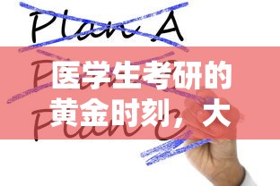 医学生考研的黄金时刻，大几最适合考研？  第1张