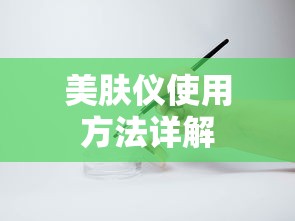 美肤仪使用方法详解，轻松掌握护肤秘诀！  第1张