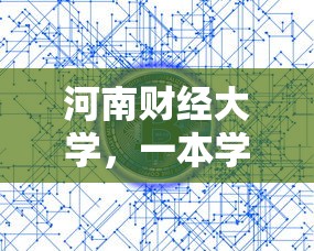 河南财经大学，一本学府的探索与未来展望  第1张