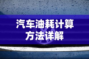 汽车油耗计算方法详解，如何准确计算油耗及降低油耗技巧  第1张