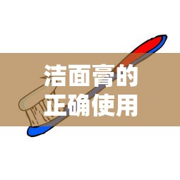 洁面膏的正确使用方法  第1张