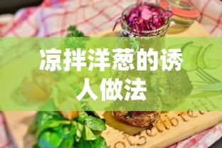 凉拌洋葱的诱人烹饪秘诀  第1张