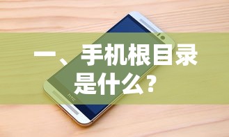 手机根目录的解析  第1张