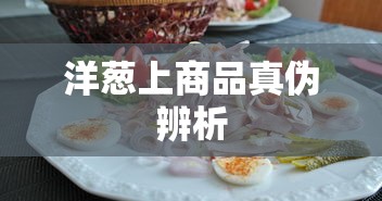洋葱平台商品真伪辨析指南  第1张