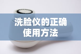 洗脸仪的正确使用方法  第1张