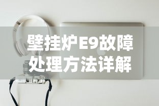 壁挂炉E9故障处理方法详解  第1张