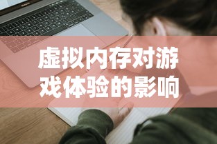 虚拟内存对游戏体验的影响  第1张