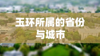 玉环所属的省份是浙江省，城市是台州市。  第1张