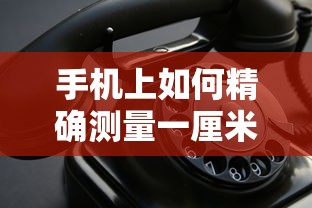 手机精确测量一厘米的方法  第1张