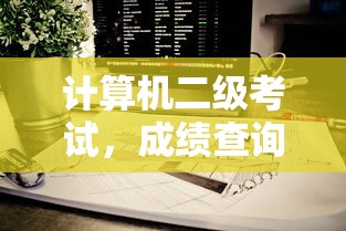 计算机二级考试成绩查询时间揭秘  第1张