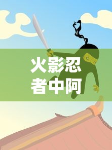 火影忍者，阿飞身份之谜揭晓  第1张