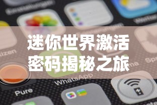 迷你世界，激活密码揭秘之旅  第1张