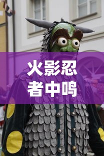 火影忍者中鸣人九尾化出现的集数  第1张