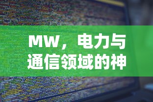 MW电力与通信领域的神秘代码  第1张