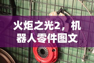 火炬之光2机器人零件图文攻略  第1张