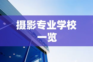 摄影专业学校一览  第1张