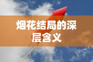 烟花结局的深层含义，探寻人生与情感的交织。  第1张